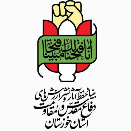 بنیاد حفظ آثار و نشر ارزش‌های دفاع مقدس