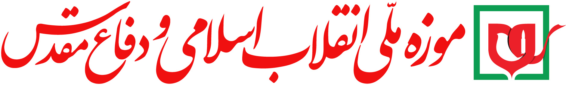 موزه دفاع مقدس تهران